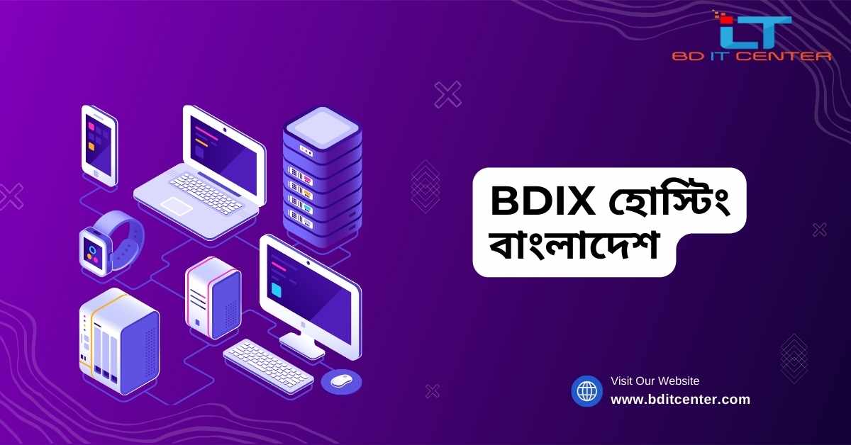 BDIX হোস্টিং বাংলাদেশ: দ্রুত, নিরাপদ ও সাশ্রয়ী হোস্টিং সার্ভিস | BD IT CENTER