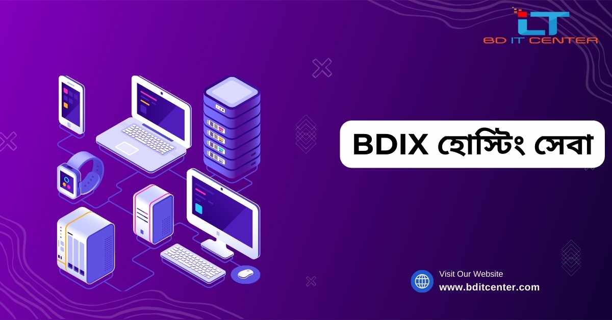 BDIX হোস্টিং সেবা: দ্রুত, নির্ভরযোগ্য ও সাশ্রয়ী BD IT CENTER থেকে