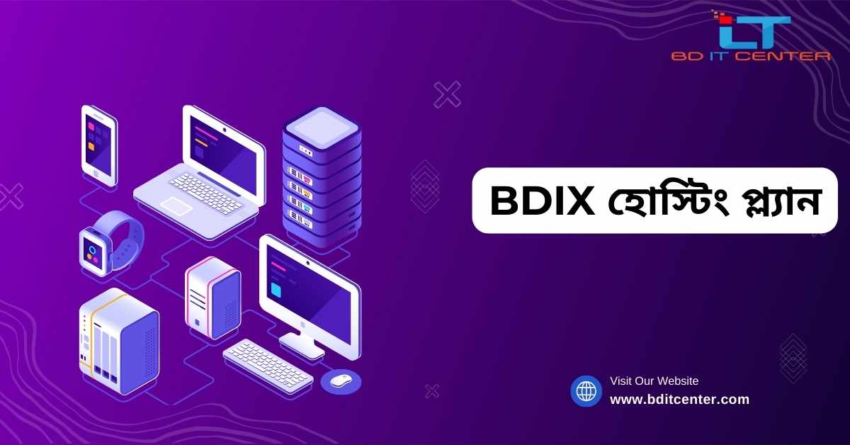 BDIX হোস্টিং প্ল্যান ২০২৫: সেরা অপশন ও কেন BD IT CENTER