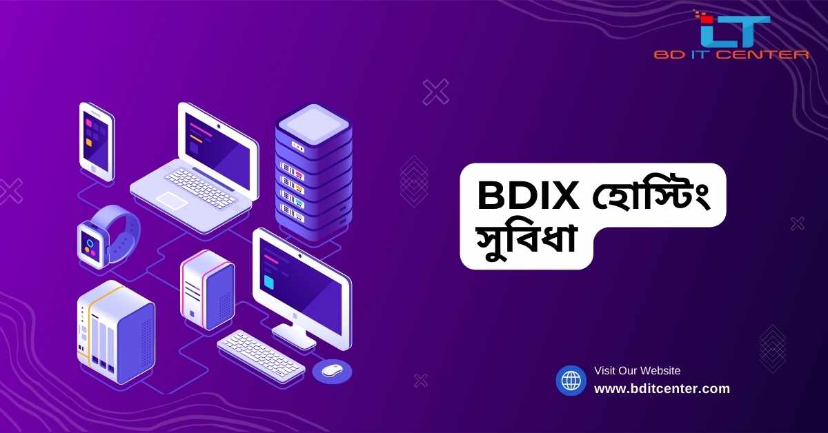 BDIX হোস্টিং সুবিধা: বাংলাদেশে দ্রুত ও নির্ভরযোগ্য হোস্টিং সলিউশন | BD IT CENTER