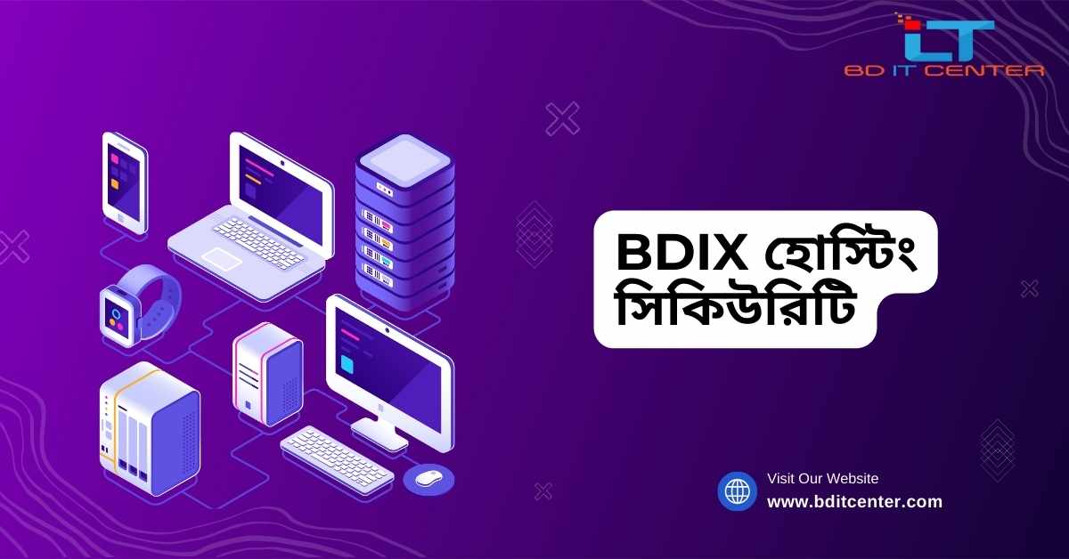 BDIX হোস্টিং সিকিউরিটি: নিরাপদ ও দ্রুত BDIX হোস্টিং বাংলাদেশে | BD IT CENTER