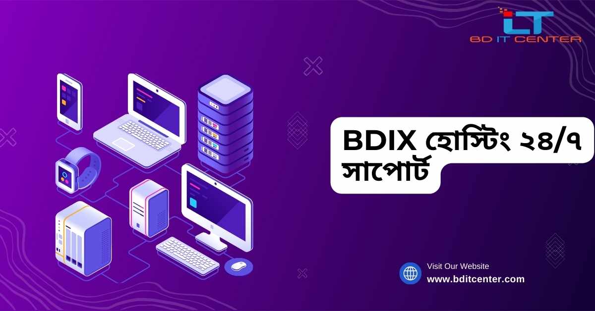 BDIX হোস্টিং ২৪/৭ সাপোর্ট - BD IT CENTER এর অসাধারণ সেবা"