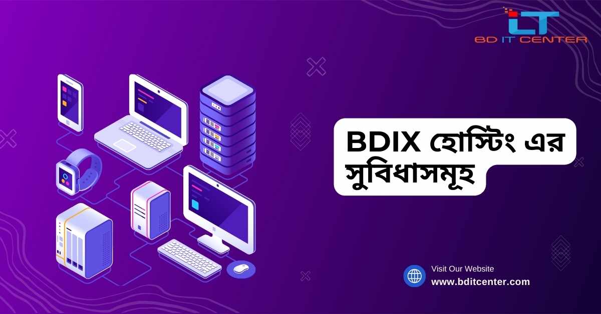 BDIX হোস্টিং এর সুবিধাসমূহ: বাংলাদেশের জন্য দ্রুত ও নির্ভরযোগ্য হোস্টিং সেবা | BD IT CENTER
