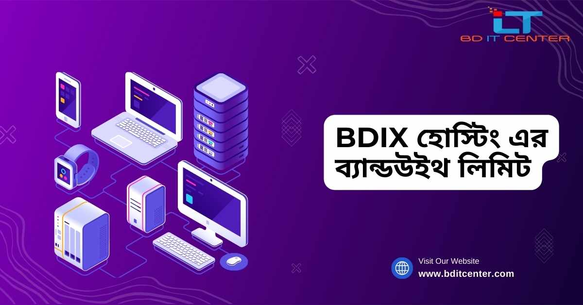 BDIX হোস্টিং এর ব্যান্ডউইথ লিমিট: কেন গুরুত্বপূর্ণ এবং কিভাবে বেছে নিবেন সেরা প্রোভাইডার