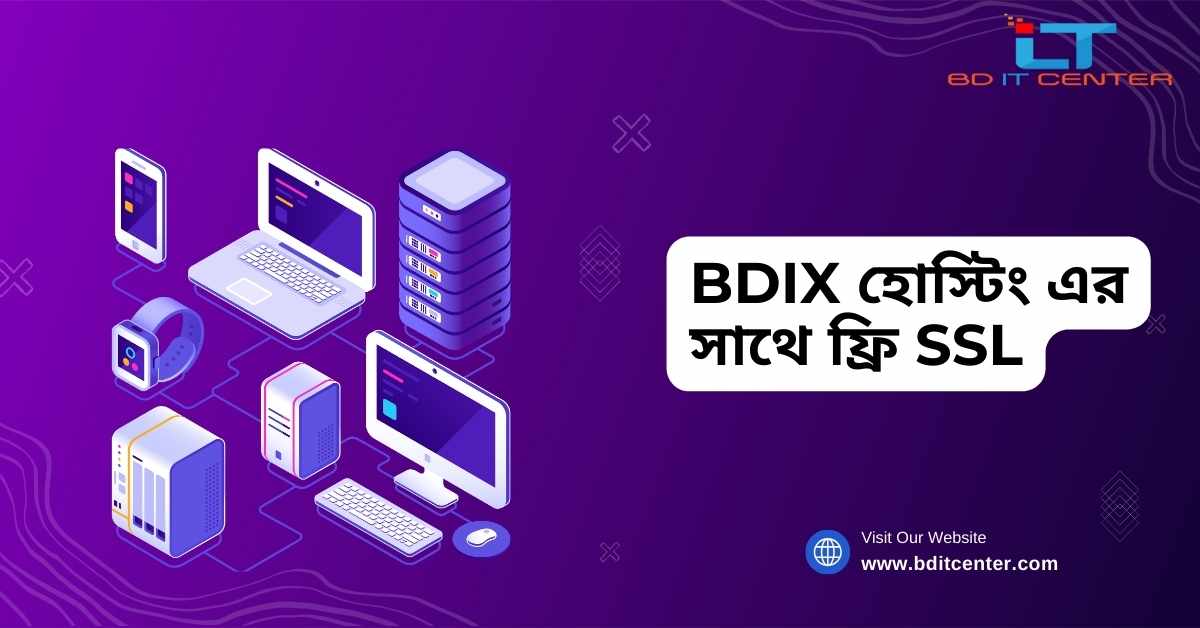 BDIX হোস্টিং এর সাথে ফ্রি SSL: দ্রুত, নিরাপদ ও নির্ভরযোগ্য ওয়েব হোস্টিং সেবা