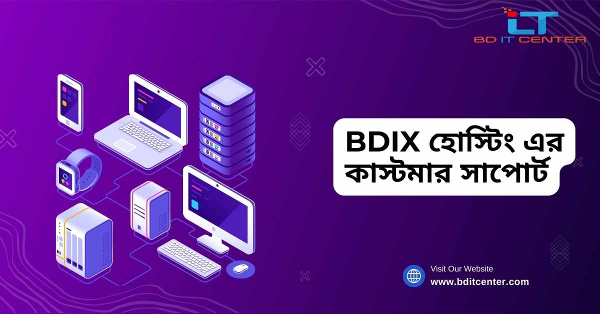 BDIX হোস্টিং এর কাস্টমার সাপোর্ট: কেন BD IT CENTER সেরা সেবা প্রদান করে