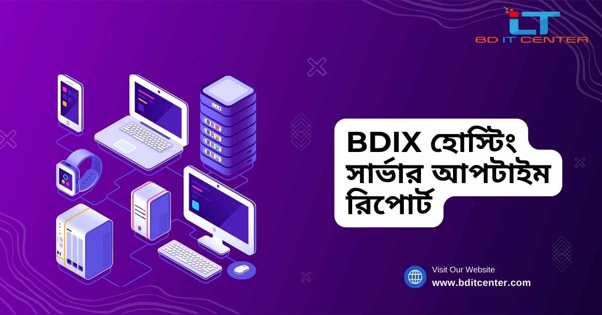 BDIX হোস্টিং সার্ভার আপটাইম রিপোর্ট: বাংলাদেশে সবচেয়ে নির্ভরযোগ্য BDIX হোস্টিং প্রোভাইডার | BD IT CENTER