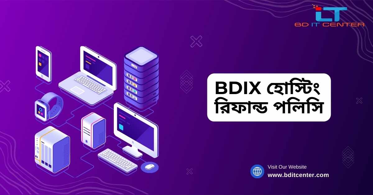 BDIX হোস্টিং রিফান্ড পলিসি | BD IT CENTER এর বিশ্বস্ত হোস্টিং সার্ভিস