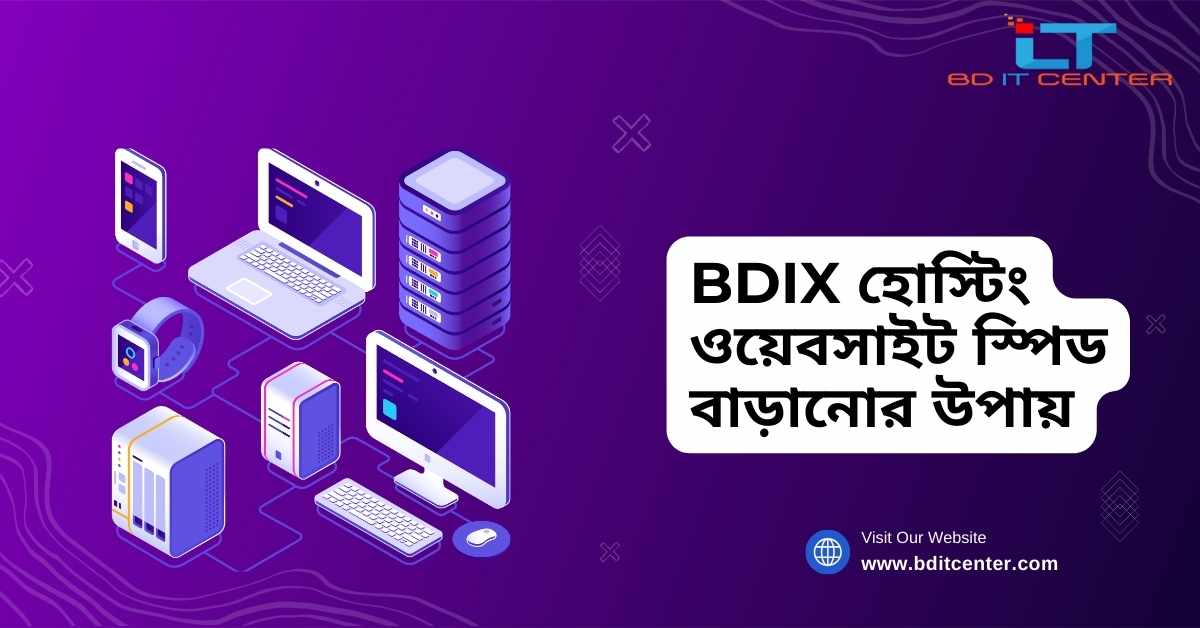 BDIX হোস্টিং ওয়েবসাইট স্পিড বাড়ানোর উপায় | দ্রুত লোডিং এর সেরা টিপস