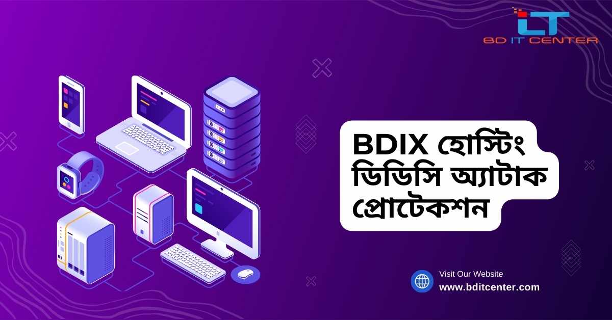 BDIX হোস্টিং ডিডিসি অ্যাটাক প্রোটেকশন: নিরাপদ ও দ্রুত ওয়েবসাইটের জন্য অপরিহার্য