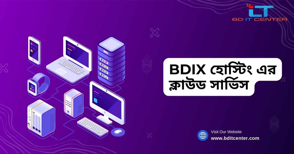 BDIX হোস্টিং এর ক্লাউড সার্ভিস: দ্রুত, নিরাপদ ও দক্ষ সেবা | BD IT CENTER