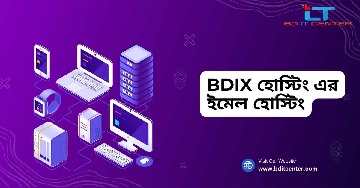 BDIX হোস্টিং এর ইমেল হোস্টিং: বাংলাদেশের জন্য দ্রুত ও নির্ভরযোগ্য সেবা | BD IT CENTER