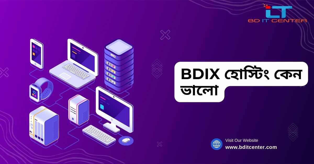 BDIX হোস্টিং কেন ভালো: বাংলাদেশে দ্রুত, সিকিউর এবং বিশ্বস্ত হোস্টিং সেবা | BD IT CENTER