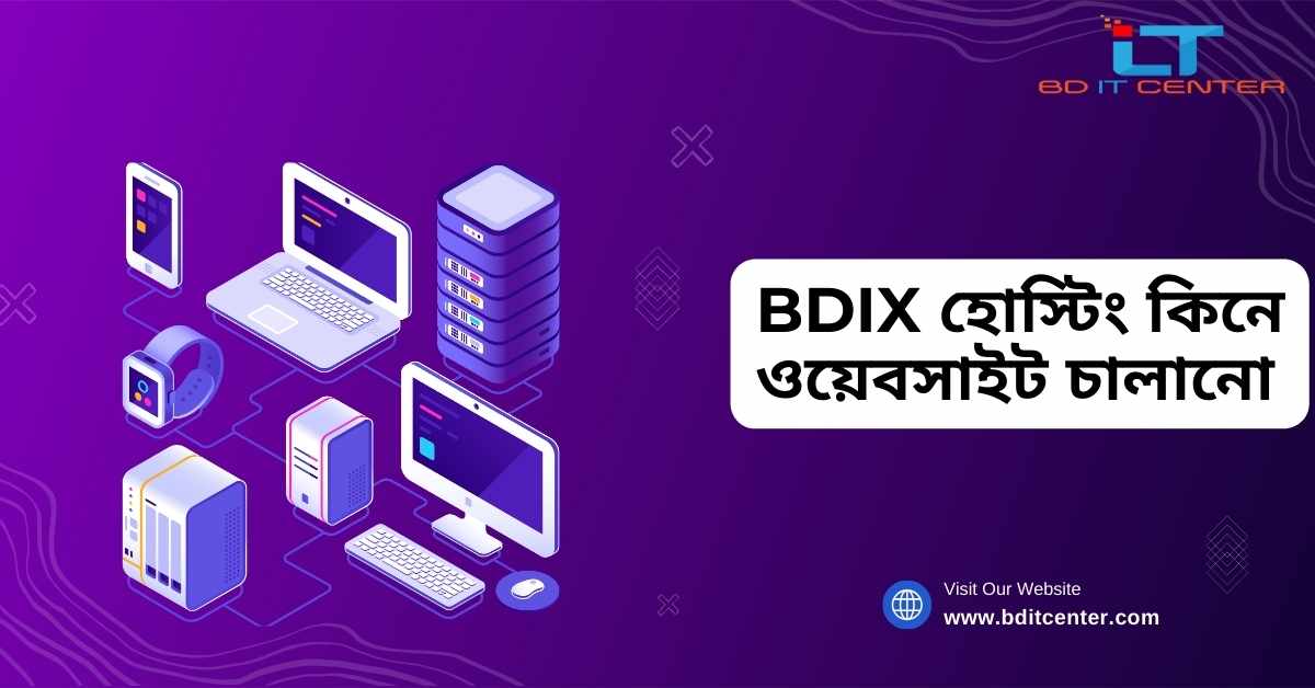 BDIX হোস্টিং কিনে ওয়েবসাইট চালানো: কেন এবং কীভাবে? | BD IT CENTER