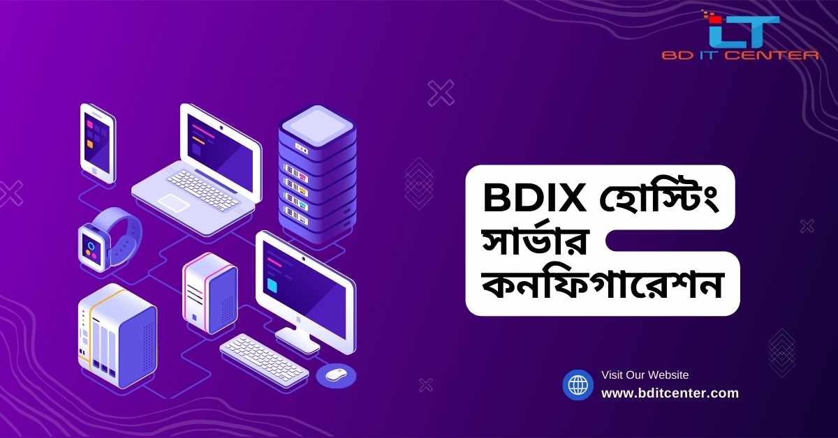 BDIX হোস্টিং সার্ভার কনফিগারেশন: উচ্চগতির BDIX হোস্টিং জন্য সম্পূর্ণ গাইড | BD IT CENTER