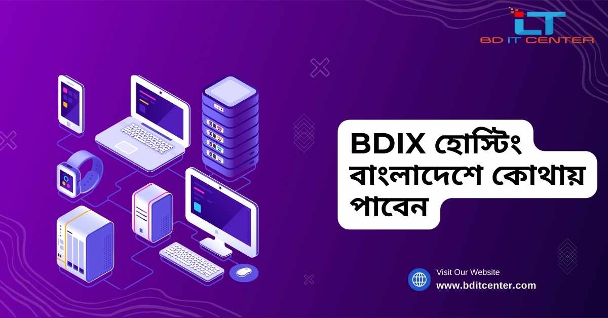 BDIX হোস্টিং বাংলাদেশে কোথায় পাবেন | BD IT CENTER - Best BDIX Hosting Provider
