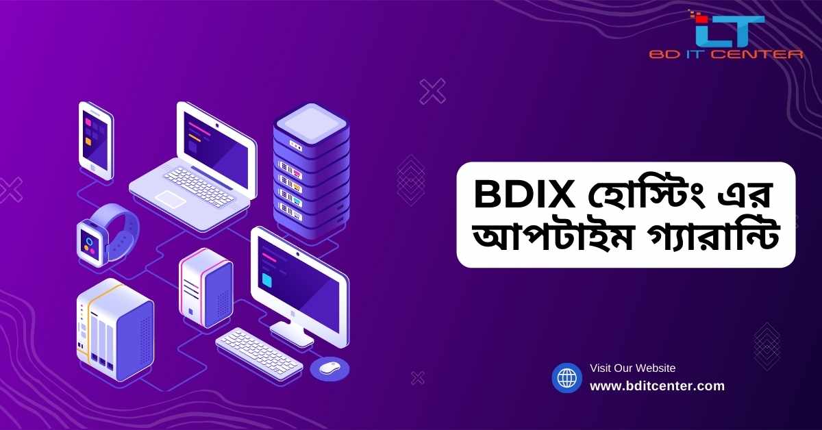 BDIX হোস্টিং এর আপটাইম গ্যারান্টি: কেন BD IT CENTER সেরা BDIX হোস্টিং প্রোভাইডার