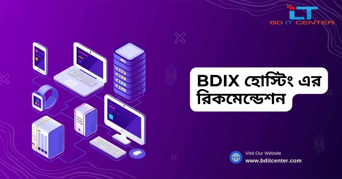 BDIX হোস্টিং এর রিকমেন্ডেশন: বাংলাদেশের সেরা BD IT CENTER থেকে