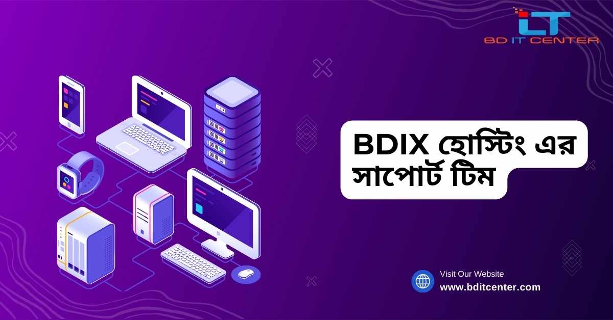 BDIX হোস্টিং এর সাপোর্ট টিম: কেন BD IT CENTER সেরা নির্বাচন