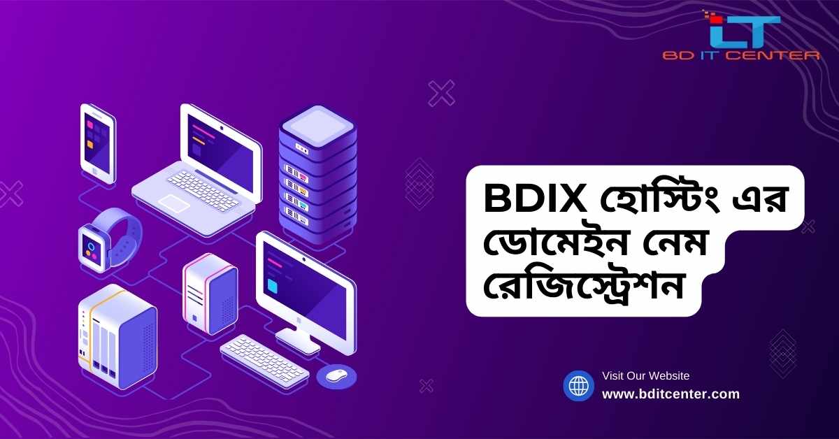 BDIX হোস্টিং এর ডোমেইন নেম রেজিস্ট্রেশন: সহজ ও দ্রুত সেবা | BD IT CENTER