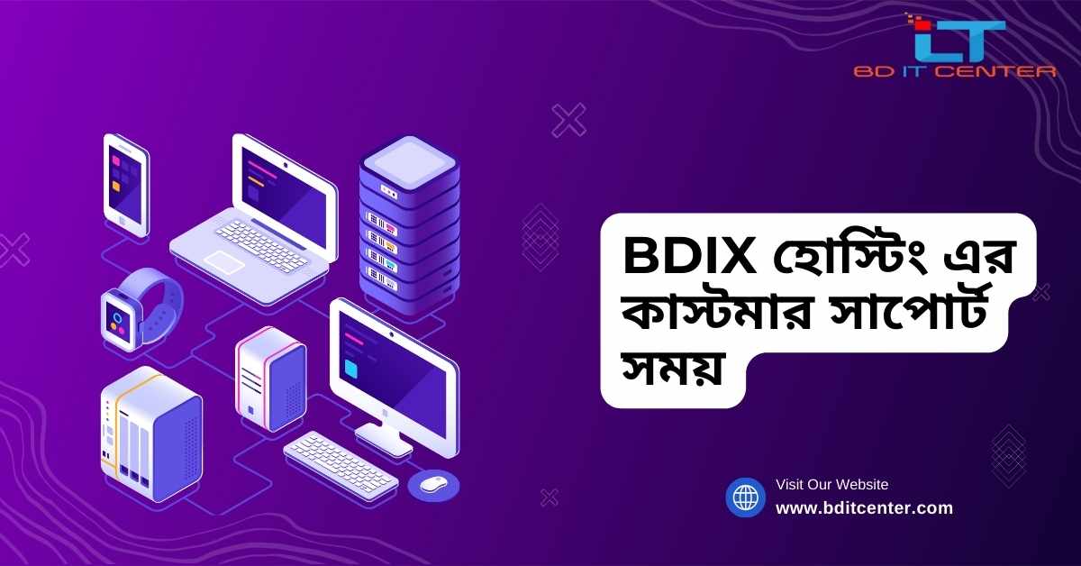 BDIX হোস্টিং এর কাস্টমার সাপোর্ট সময় | BD IT CENTER এর ২৪/৭ বিশ্বস্ত সেবা