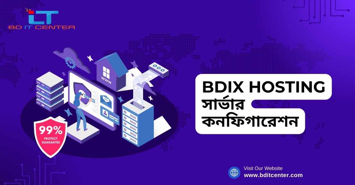 BDIX Hosting সার্ভার কনফিগারেশন: দ্রুত, নিরাপদ ও প্রফেশনাল সেটআপ | BD IT CENTER
