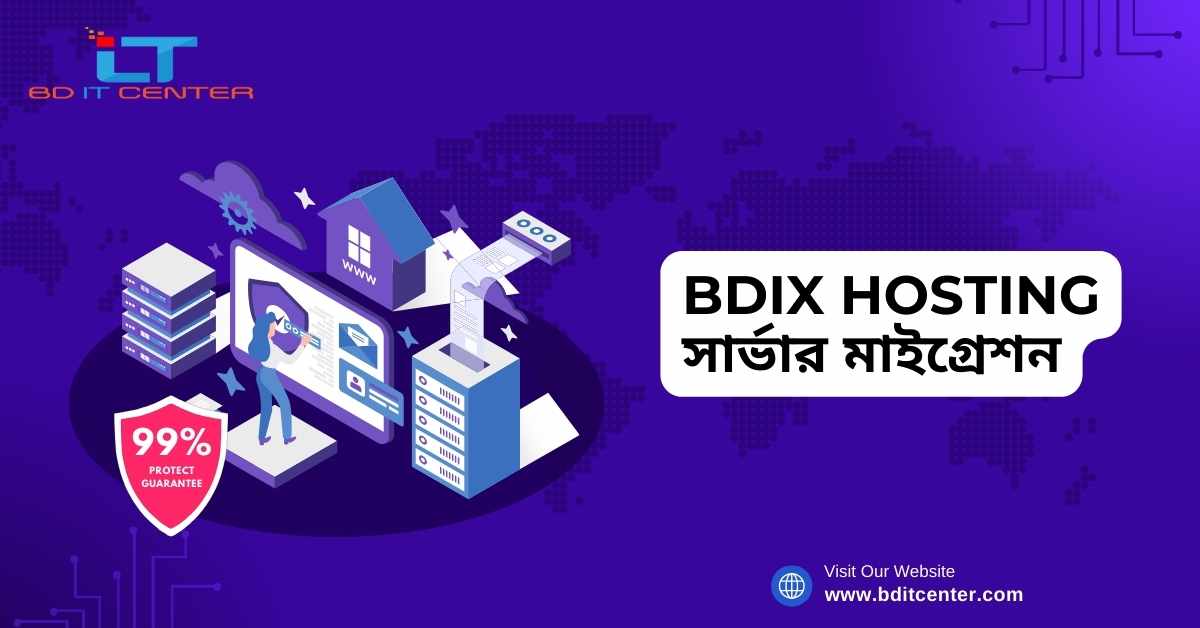 BDIX Hosting সার্ভার মাইগ্রেশন: সহজ ও নিরাপদ মাইগ্রেশন সলিউশন | BD IT CENTER