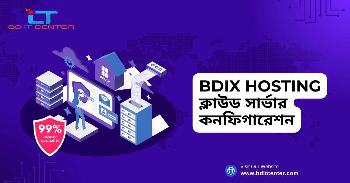 BDIX Hosting ক্লাউড সার্ভার কনফিগারেশন - BD IT CENTER এর সেরা সলিউশন