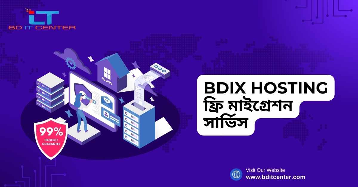 BDIX Hosting ফ্রি মাইগ্রেশন সার্ভিস | BD IT CENTER থেকে নিরাপদ ও দ্রুত মাইগ্রেশন