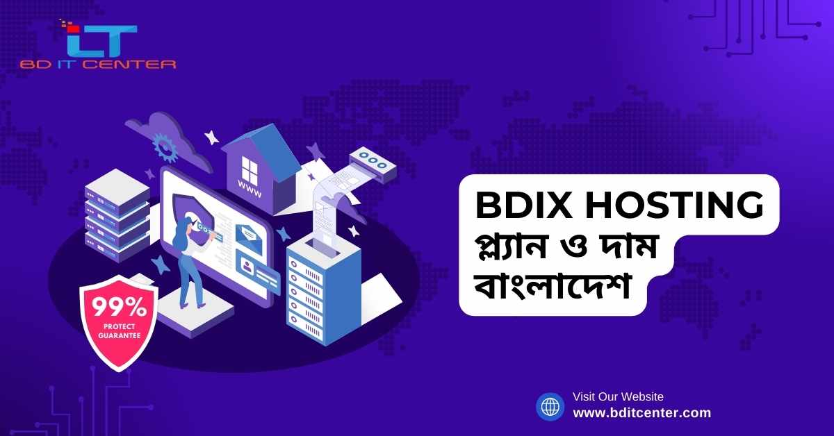 BDIX Hosting প্ল্যান ও দাম বাংলাদেশ | BD IT CENTER থেকে সেরা হোস্টিং সেবা
