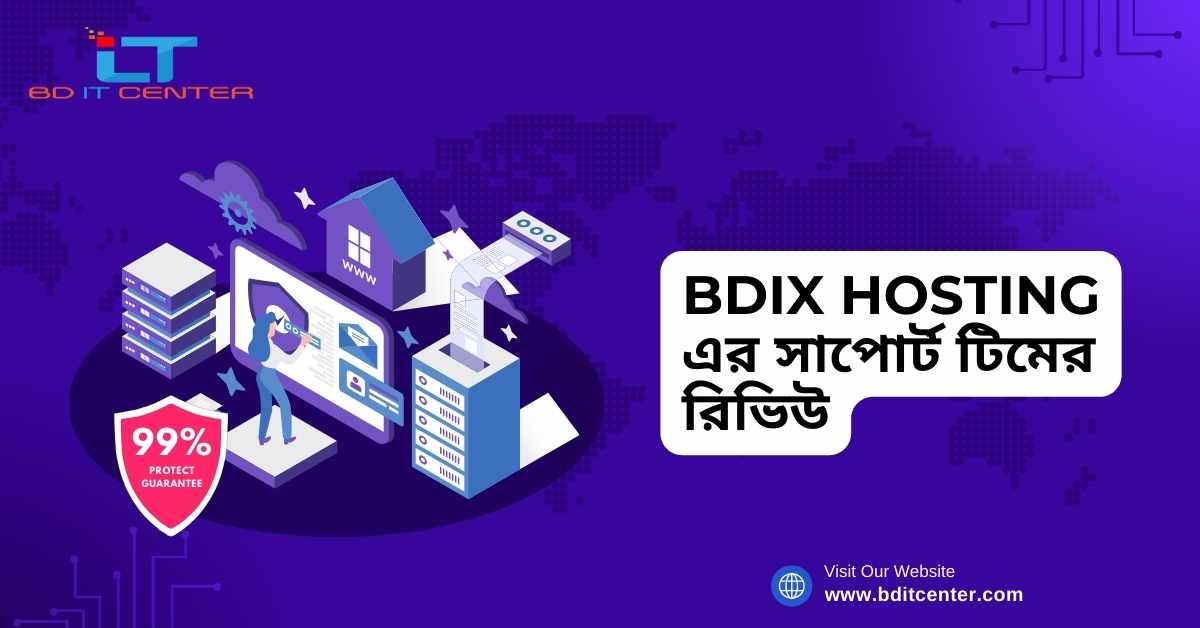 BDIX Hosting এর সাপোর্ট টিমের রিভিউ: কেন BD IT CENTER হল সেরা বিকল্প