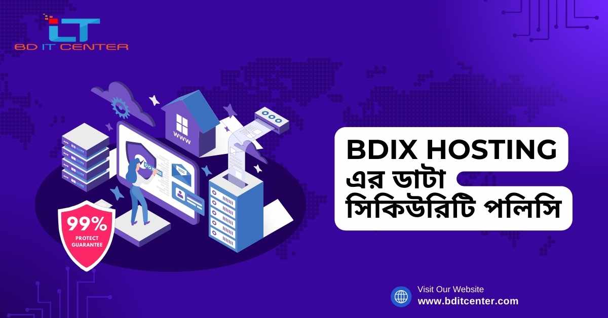 BDIX Hosting এর ডাটা সিকিউরিটি পলিসি: নিরাপদ ও দ্রুত হোস্টিং সলিউশন | BD IT CENTER