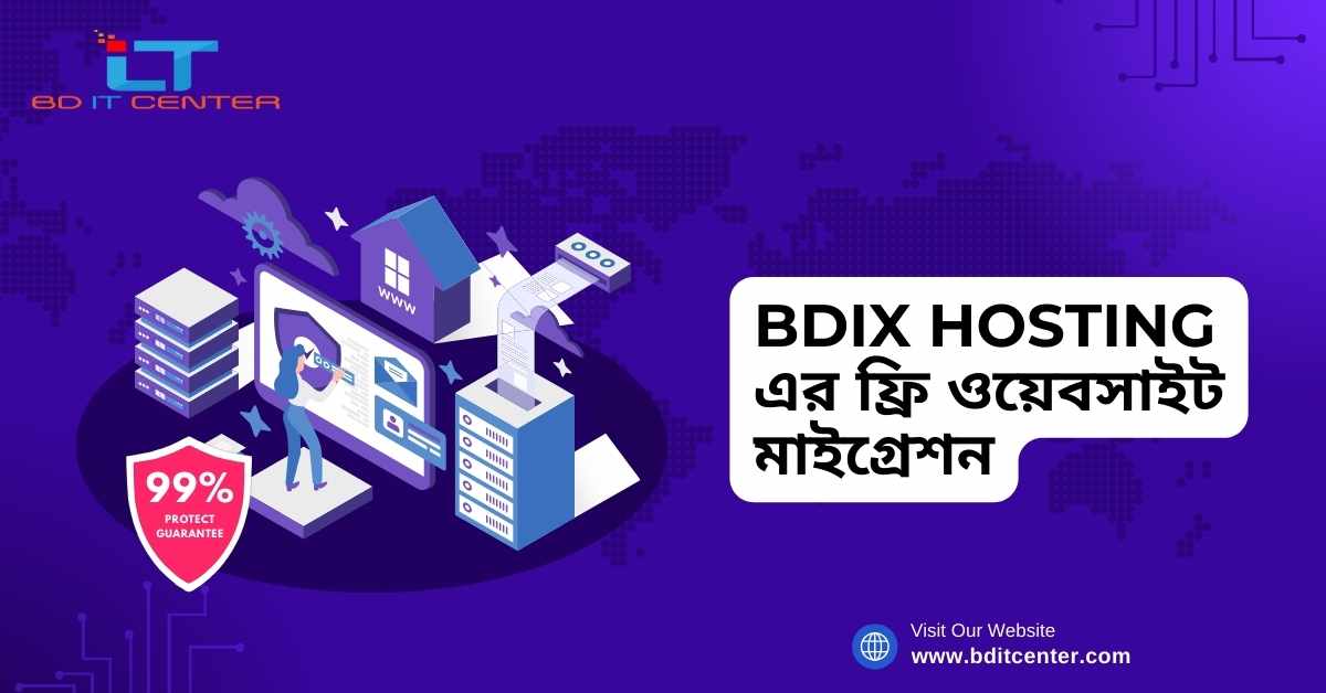 BDIX Hosting এর ফ্রি ওয়েবসাইট মাইগ্রেশন: সহজ ও দ্রুত মাইগ্রেশনের সেরা সেবা | BD IT CENTER
