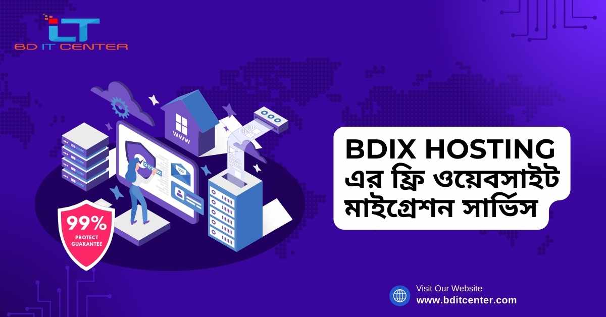 BDIX Hosting এর ফ্রি ওয়েবসাইট মাইগ্রেশন সার্ভিস - BD IT CENTER এর বিশ্বস্ত সেবা