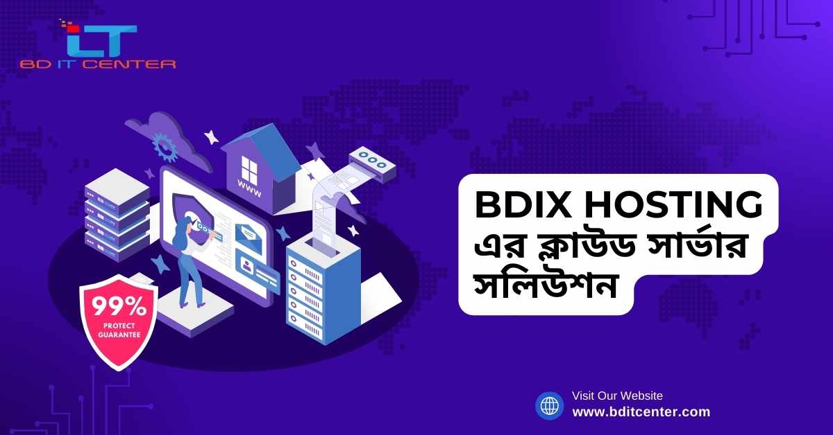 BDIX Hosting এর ক্লাউড সার্ভার সলিউশন: দ্রুত, নিরাপদ ও উচ্চমানের সেবা | BD IT CENTER