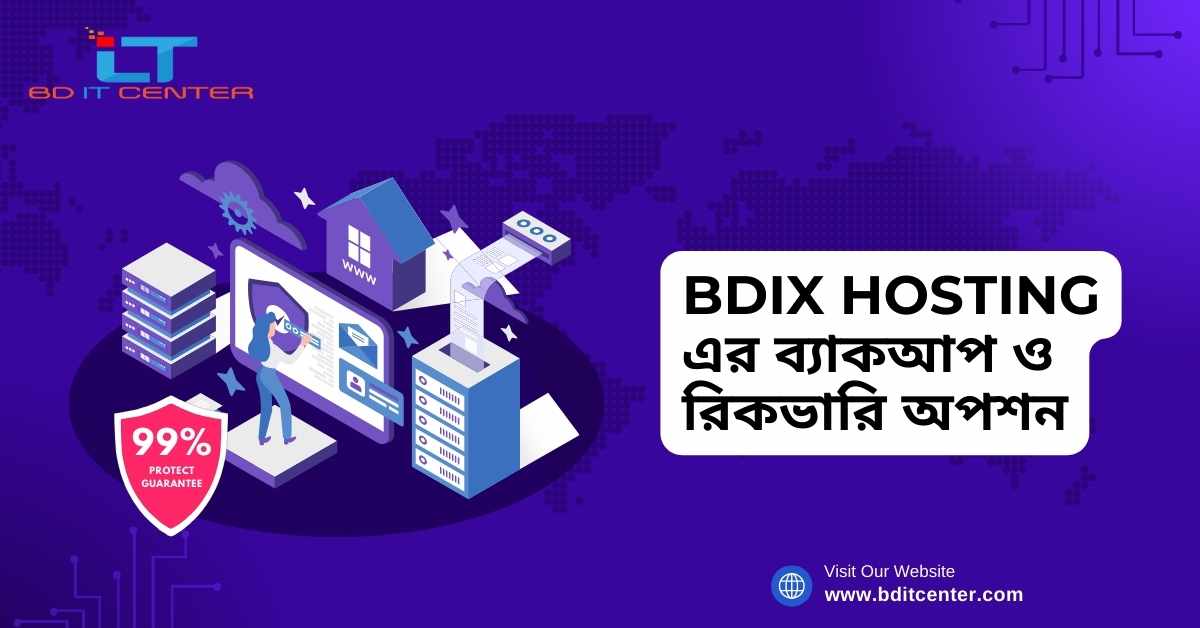 BDIX Hosting এর ব্যাকআপ ও রিকভারি অপশন: নিরাপদ ও নির্ভরযোগ্য সেবা | BD IT CENTER