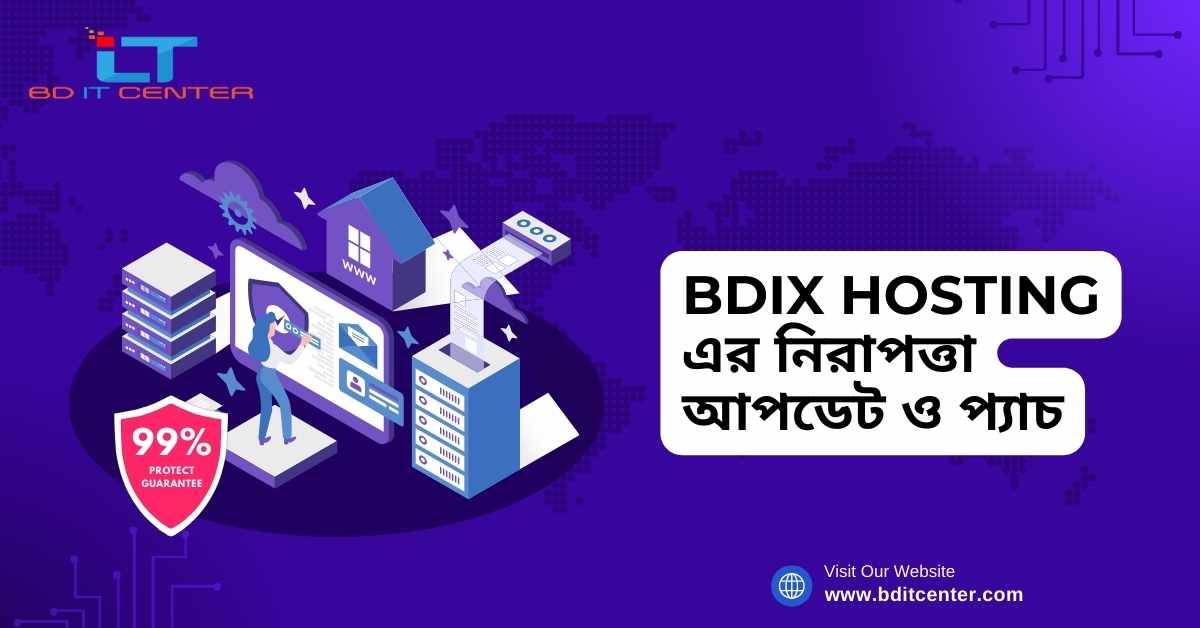 BDIX Hosting এর নিরাপত্তা আপডেট ও প্যাচ: কেন গুরুত্বপূর্ণ এবং BD IT CENTER এর সেরা সেবা