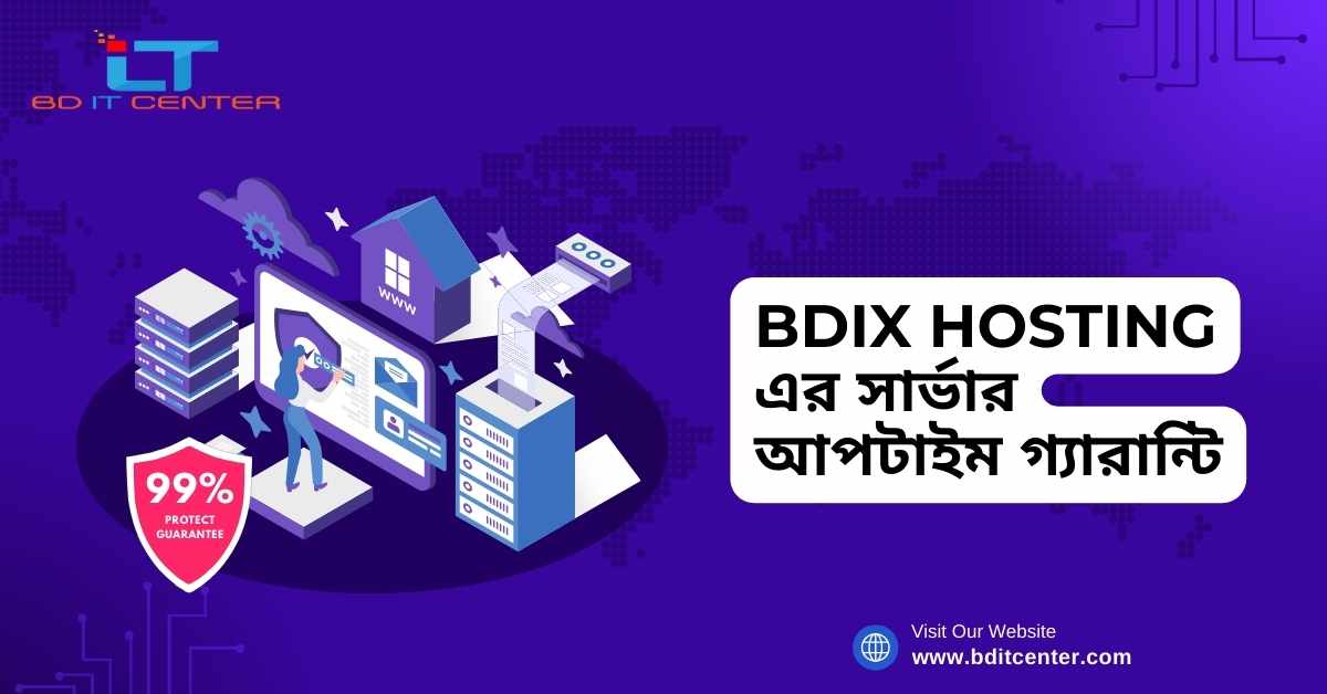 BDIX Hosting এর সার্ভার আপটাইম গ্যারান্টি: কেন BD IT CENTER সেরা বিকল্প