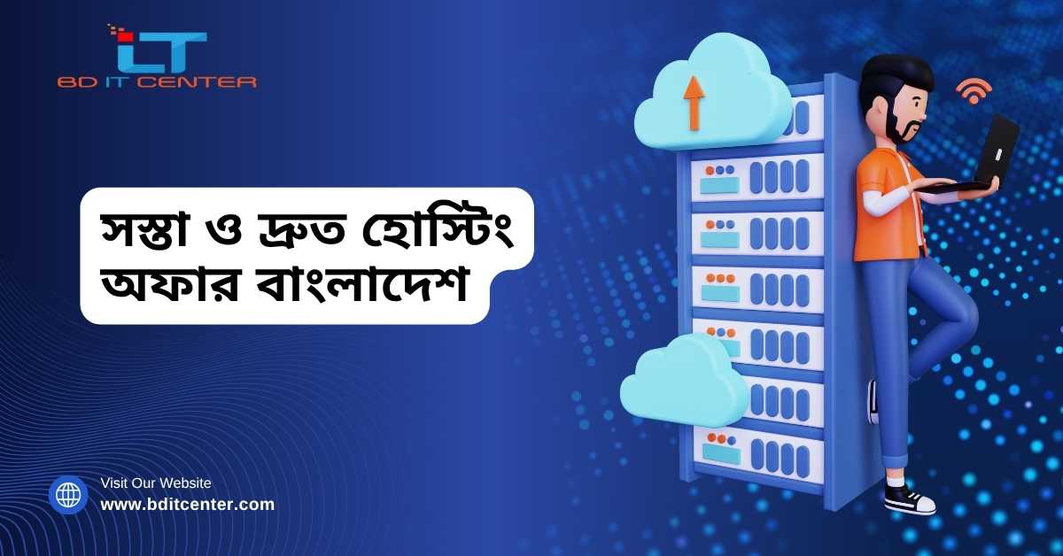 সস্তা ও দ্রুত হোস্টিং অফার বাংলাদেশ – BD IT CENTER | Cheap & Fast Hosting in Bangladesh