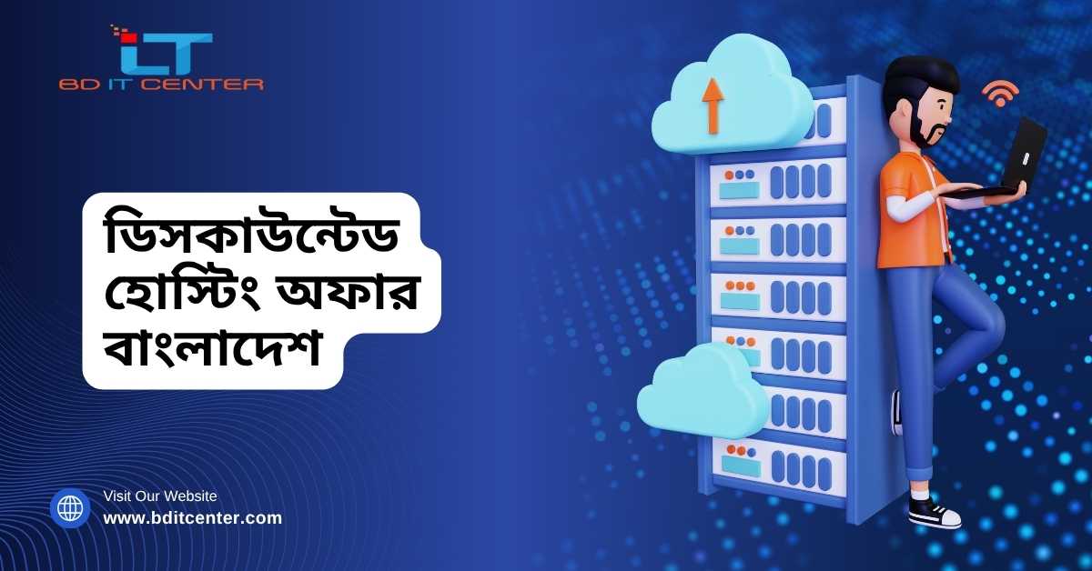ডিসকাউন্টেড হোস্টিং অফার বাংলাদেশ | সেরা হোস্টিং ডিল ও ফ্রি সার্ভিসেস - BD IT CENTER
