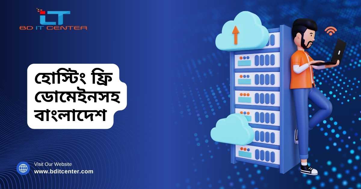 হোস্টিং ফ্রি ডোমেইনসহ বাংলাদেশ | Best Free Domain Hosting BD – BD IT CENTER