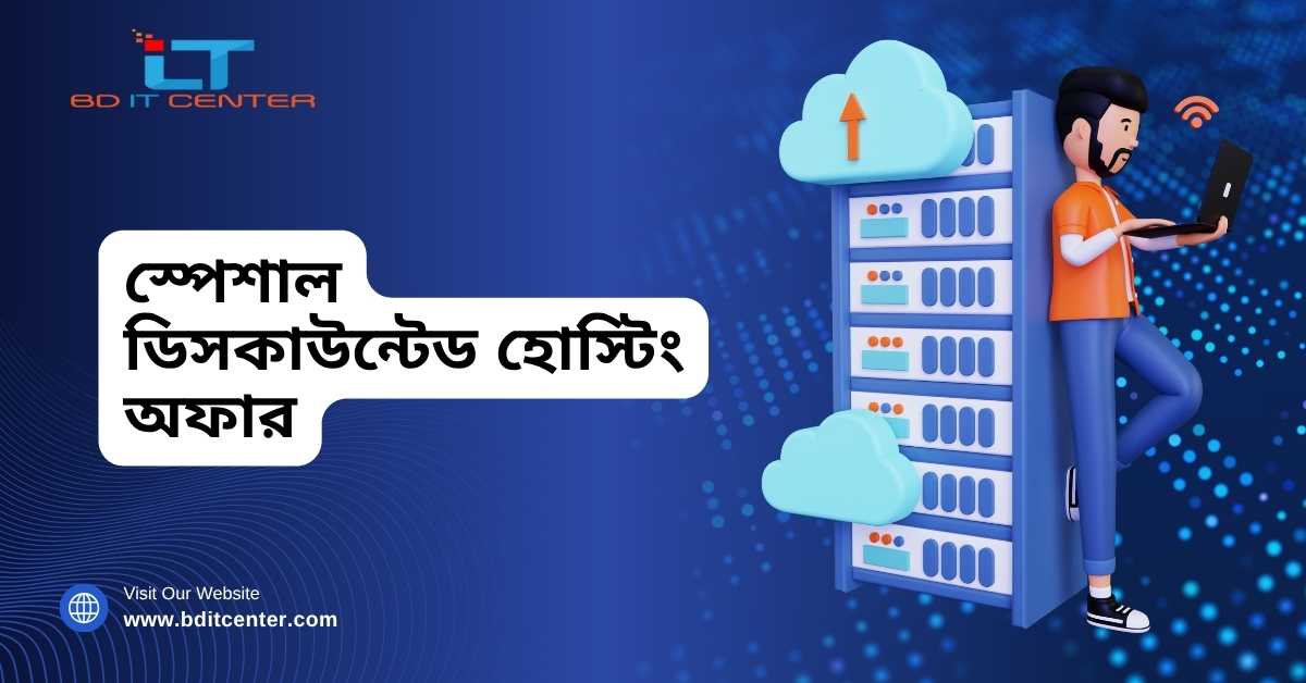 স্পেশাল ডিসকাউন্টেড হোস্টিং অফার ২০২৫ – BD IT CENTER (Best Hosting Provider in Bangladesh)
