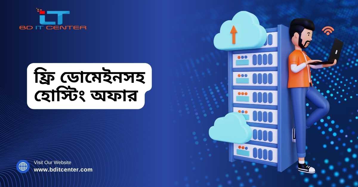 ফ্রি ডোমেইনসহ হোস্টিং অফার ২০২৫ | Best Hosting Deal BD | BD IT CENTER
