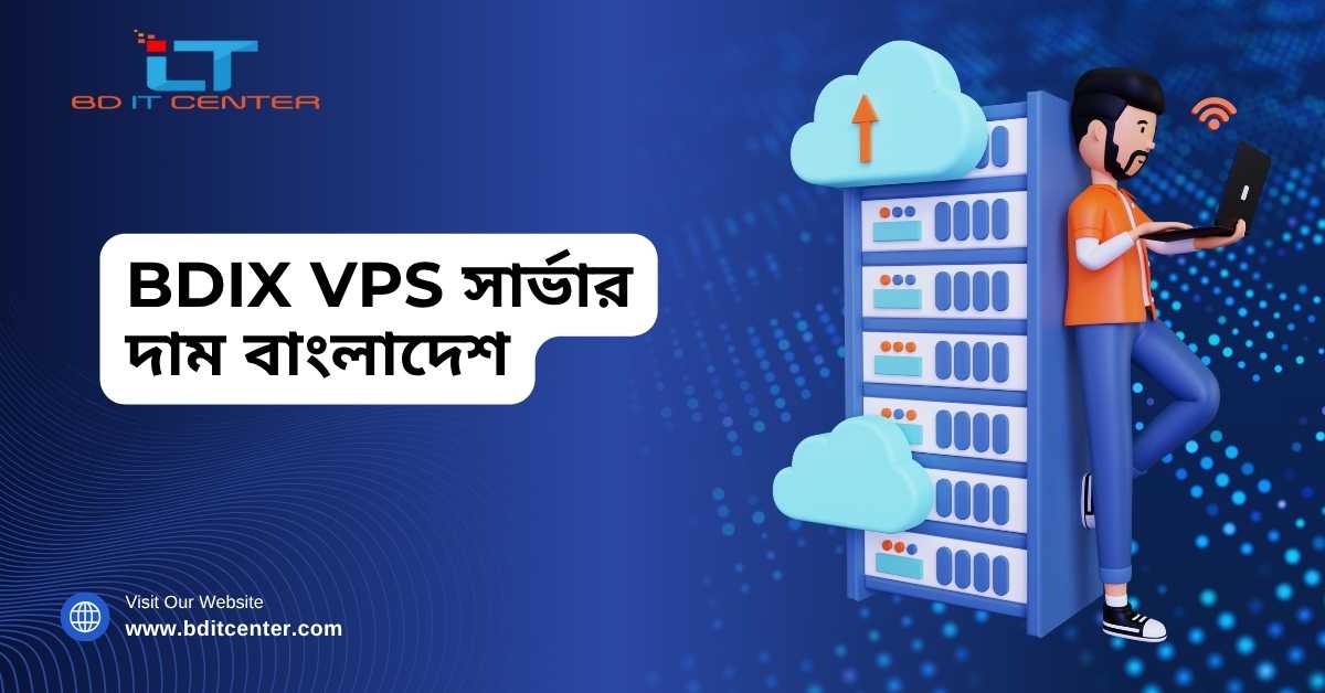 BDIX VPS সার্ভার দাম বাংলাদেশ | Best BDIX VPS Hosting Price