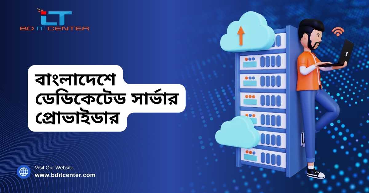 বাংলাদেশে ডেডিকেটেড সার্ভার প্রোভাইডার | Best Dedicated Hosting BD
