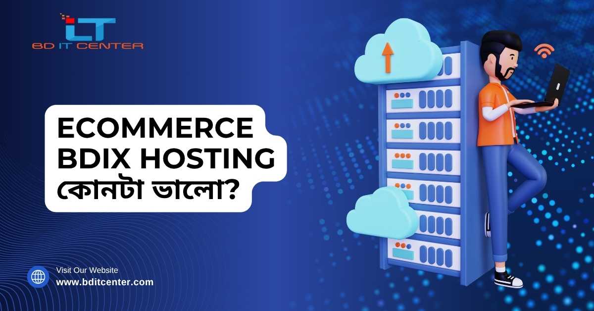 eCommerce BDIX Hosting কোনটা ভালো? সেরা গাইড 2025