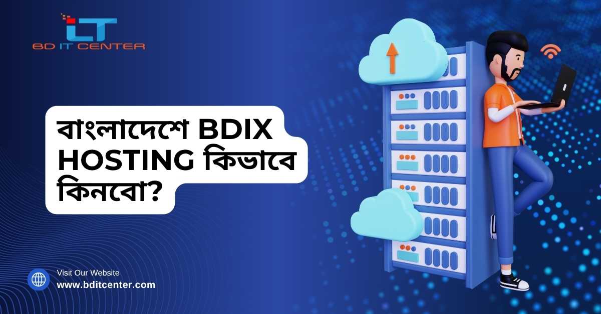 বাংলাদেশে BDIX Hosting কিনবেন কিভাবে? | BD IT CENTER গাইড