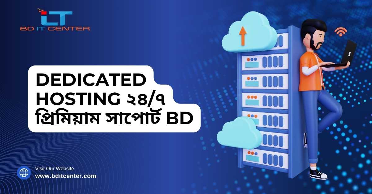 Dedicated Hosting ২৪/৭ প্রিমিয়াম সাপোর্ট BD | BD IT CENTER