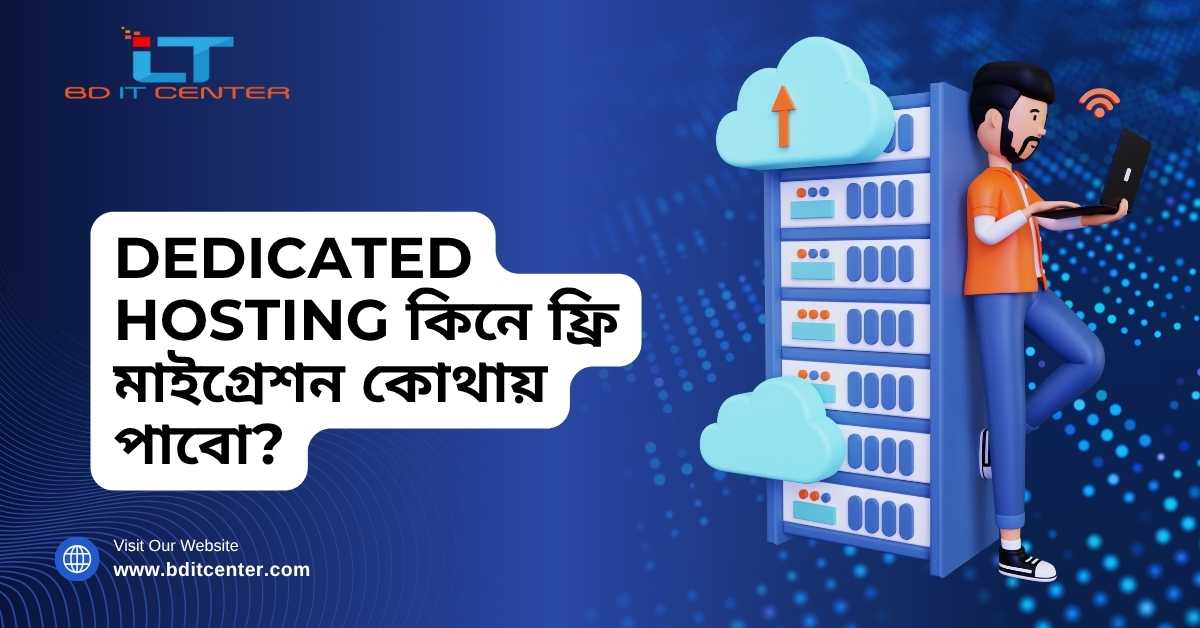 Dedicated Hosting কিনে ফ্রি মাইগ্রেশন – BD IT CENTER