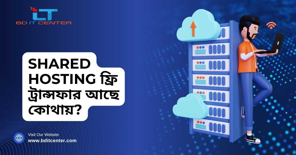 Shared Hosting ফ্রি ট্রান্সফার সহ সেরা হোস্টিং বাংলাদেশে